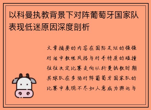 以科曼执教背景下对阵葡萄牙国家队表现低迷原因深度剖析