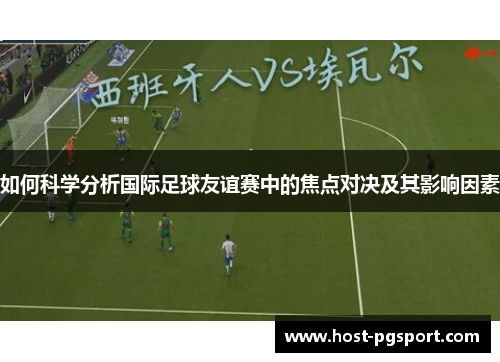 如何科学分析国际足球友谊赛中的焦点对决及其影响因素