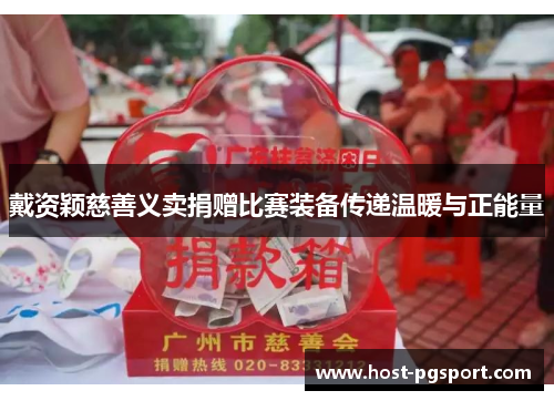 戴资颖慈善义卖捐赠比赛装备传递温暖与正能量 戴资颖慈善义卖捐赠比赛装备传递温暖与正能量