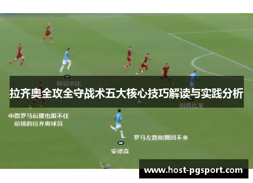 拉齐奥全攻全守战术五大核心技巧解读与实践分析