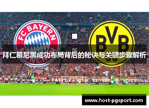 拜仁慕尼黑成功布局背后的秘诀与关键步骤解析