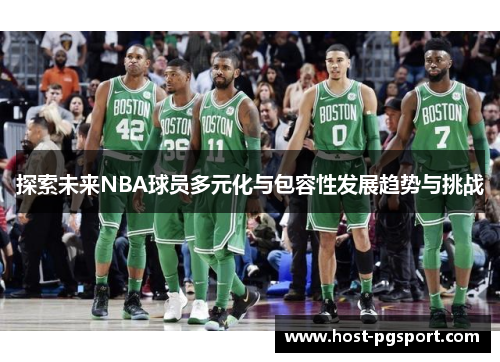 探索未来NBA球员多元化与包容性发展趋势与挑战