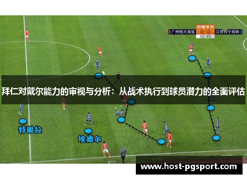 拜仁对戴尔能力的审视与分析：从战术执行到球员潜力的全面评估