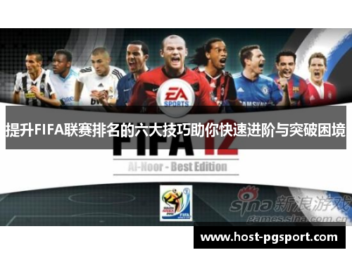 提升FIFA联赛排名的六大技巧助你快速进阶与突破困境