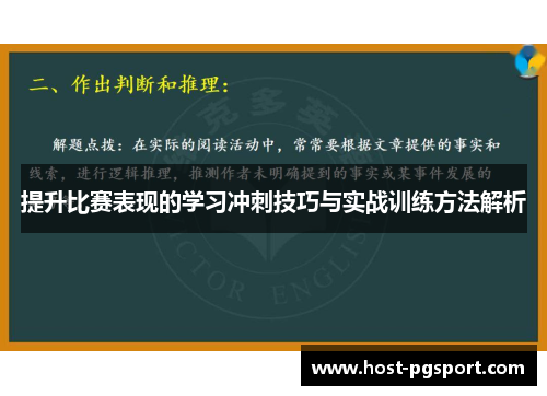 提升比赛表现的学习冲刺技巧与实战训练方法解析