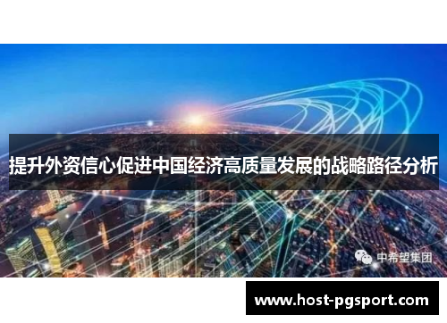 提升外资信心促进中国经济高质量发展的战略路径分析