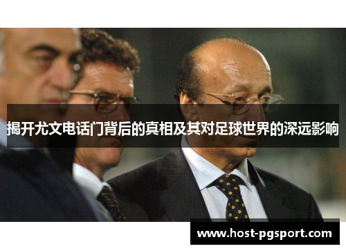 揭开尤文电话门背后的真相及其对足球世界的深远影响