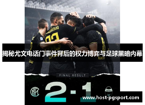 揭秘尤文电话门事件背后的权力博弈与足球黑暗内幕