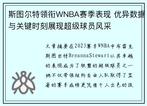斯图尔特领衔WNBA赛季表现 优异数据与关键时刻展现超级球员风采