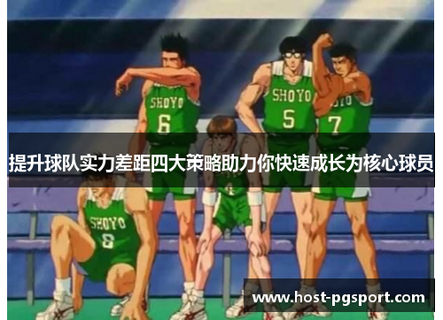 提升球队实力差距四大策略助力你快速成长为核心球员