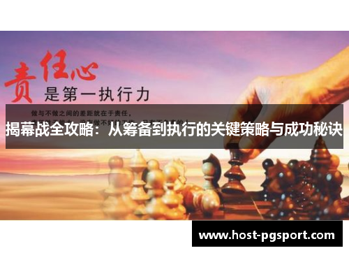 揭幕战全攻略：从筹备到执行的关键策略与成功秘诀