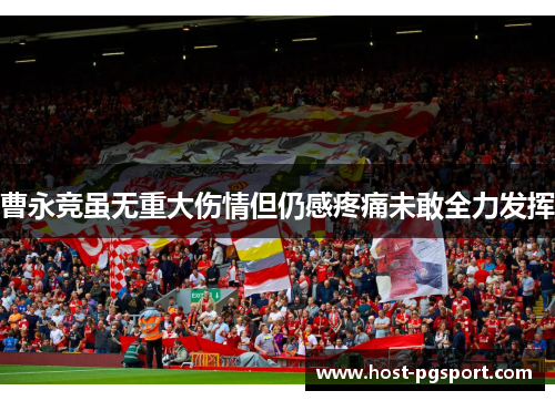 曹永竞虽无重大伤情但仍感疼痛未敢全力发挥