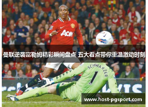 曼联逆袭富勒姆精彩瞬间盘点 五大看点带你重温激动时刻