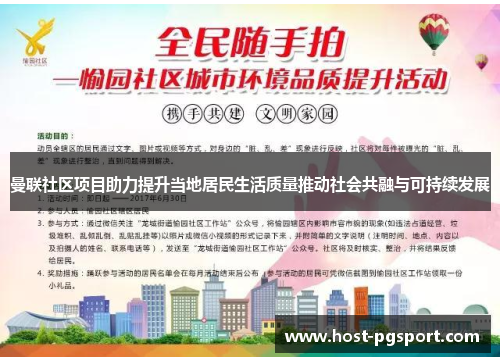 曼联社区项目助力提升当地居民生活质量推动社会共融与可持续发展
