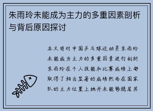 朱雨玲未能成为主力的多重因素剖析与背后原因探讨