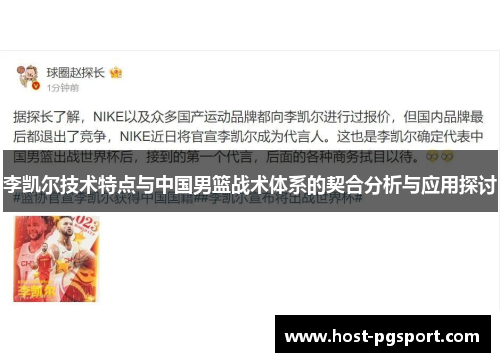 李凯尔技术特点与中国男篮战术体系的契合分析与应用探讨