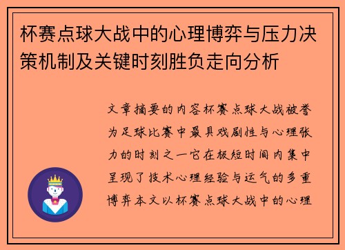 杯赛点球大战中的心理博弈与压力决策机制及关键时刻胜负走向分析