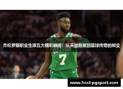杰伦罗斯职业生涯五大精彩瞬间：从天赋新星到篮球传奇的蜕变
