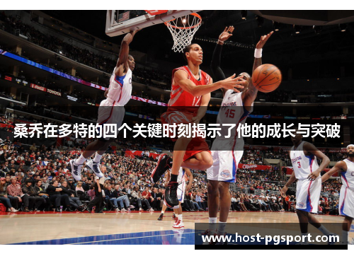 桑乔在多特的四个关键时刻揭示了他的成长与突破