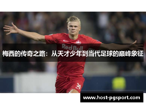 梅西的传奇之路：从天才少年到当代足球的巅峰象征