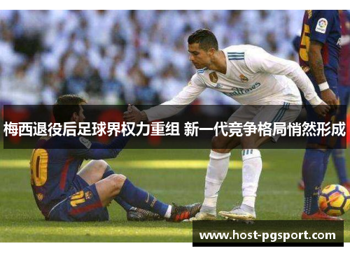 梅西退役后足球界权力重组 新一代竞争格局悄然形成