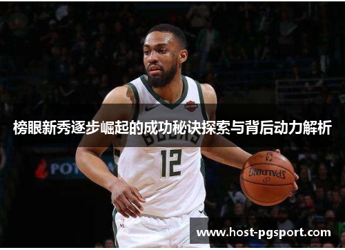 榜眼新秀逐步崛起的成功秘诀探索与背后动力解析 榜眼新秀逐步崛起的成功秘诀探索与背后动力解析