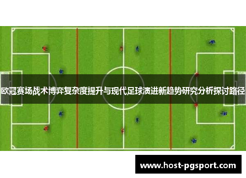 欧冠赛场战术博弈复杂度提升与现代足球演进新趋势研究分析探讨路径