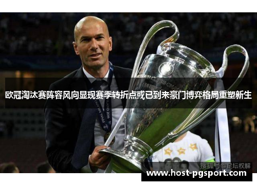 欧冠淘汰赛阵容风向显现赛季转折点或已到来豪门博弈格局重塑新生