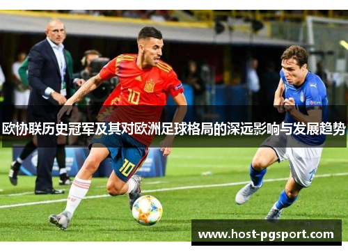 欧协联历史冠军及其对欧洲足球格局的深远影响与发展趋势