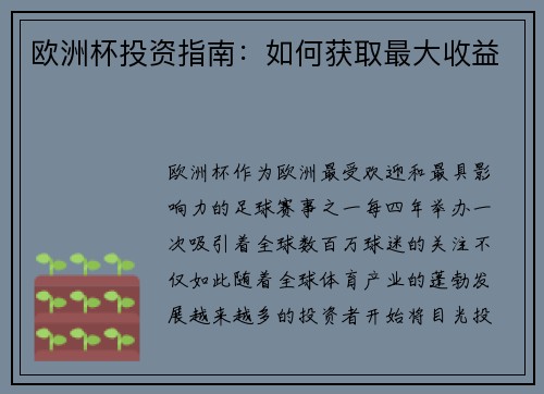 欧洲杯投资指南：如何获取最大收益