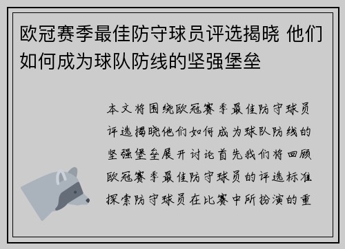 欧冠赛季最佳防守球员评选揭晓 他们如何成为球队防线的坚强堡垒
