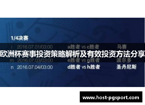欧洲杯赛事投资策略解析及有效投资方法分享