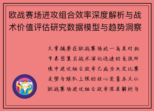 欧战赛场进攻组合效率深度解析与战术价值评估研究数据模型与趋势洞察