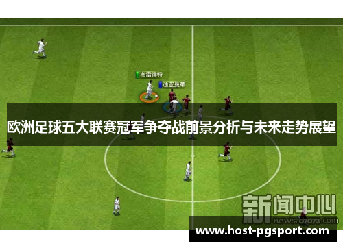 欧洲足球五大联赛冠军争夺战前景分析与未来走势展望