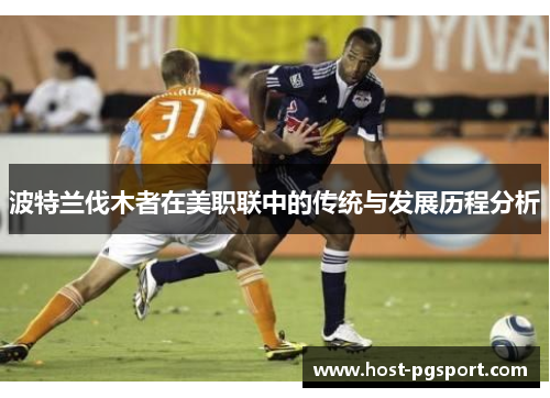 波特兰伐木者在美职联中的传统与发展历程分析