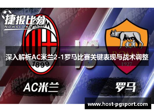 深入解析AC米兰2-1罗马比赛关键表现与战术调整