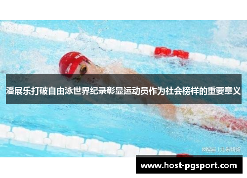 潘展乐打破自由泳世界纪录彰显运动员作为社会榜样的重要意义