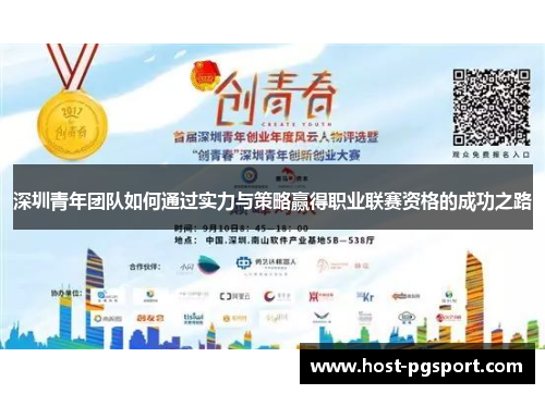 深圳青年团队如何通过实力与策略赢得职业联赛资格的成功之路