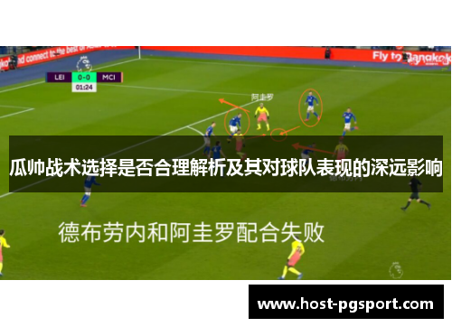 瓜帅战术选择是否合理解析及其对球队表现的深远影响