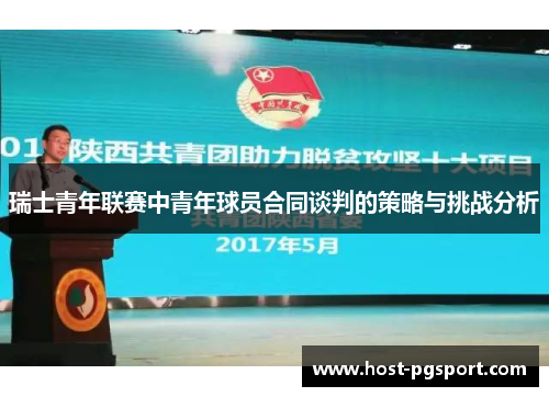 瑞士青年联赛中青年球员合同谈判的策略与挑战分析