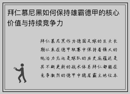 拜仁慕尼黑如何保持雄霸德甲的核心价值与持续竞争力