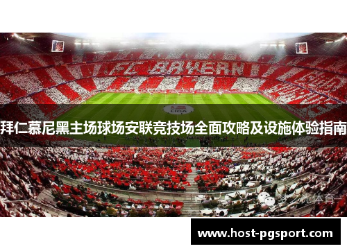 拜仁慕尼黑主场球场安联竞技场全面攻略及设施体验指南