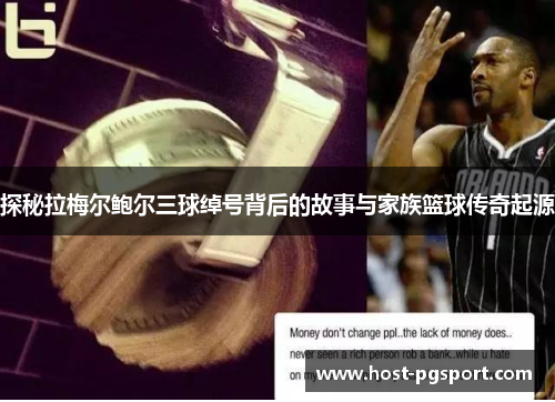 探秘拉梅尔鲍尔三球绰号背后的故事与家族篮球传奇起源