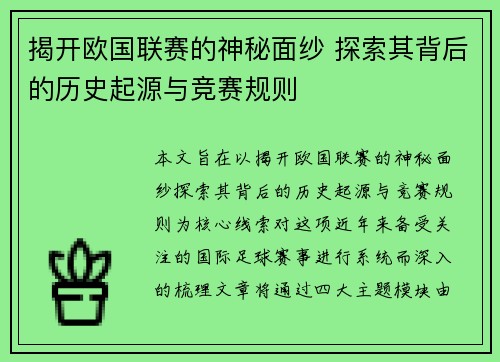 揭开欧国联赛的神秘面纱 探索其背后的历史起源与竞赛规则