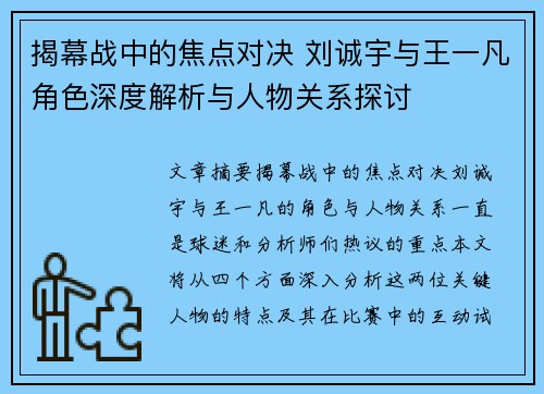 揭幕战中的焦点对决 刘诚宇与王一凡角色深度解析与人物关系探讨