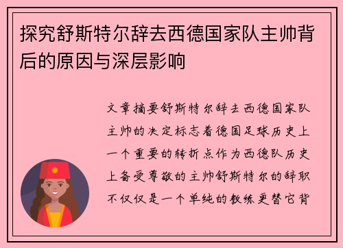 探究舒斯特尔辞去西德国家队主帅背后的原因与深层影响