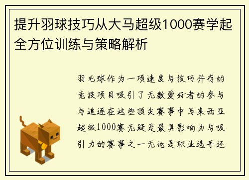提升羽球技巧从大马超级1000赛学起全方位训练与策略解析