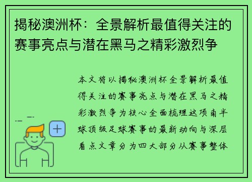 揭秘澳洲杯：全景解析最值得关注的赛事亮点与潜在黑马之精彩激烈争