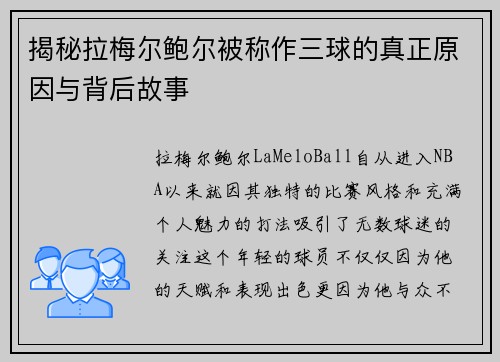 揭秘拉梅尔鲍尔被称作三球的真正原因与背后故事