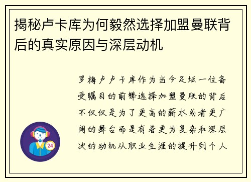 揭秘卢卡库为何毅然选择加盟曼联背后的真实原因与深层动机
